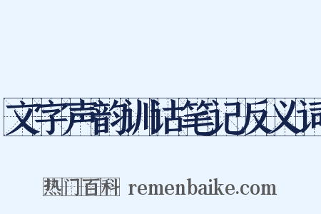 文字声韵训诂笔记反义词是什么意思的图片
